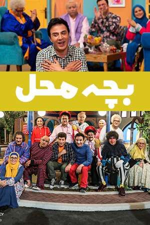 بچه محل سریال