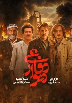 دیوار دفاعی سریال