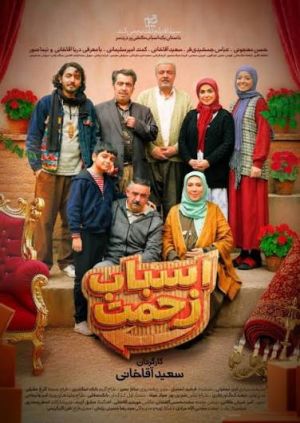 اسباب زحمت سریال