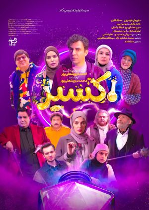 اکسیر سریال