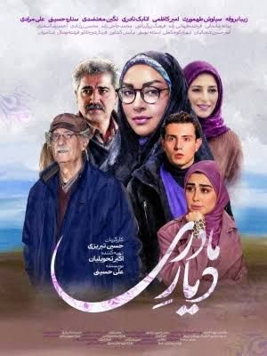 دیار مادری سریال