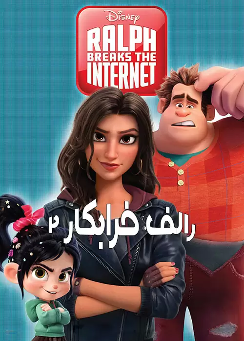 رالف خرابکار 2 فیلم