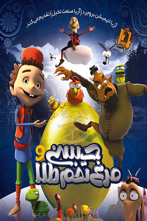 حسنی و مرغ تخم طلا فیلم