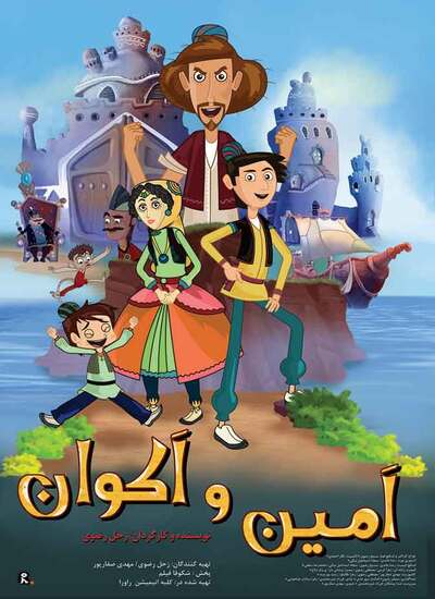امین و اکوان فیلم