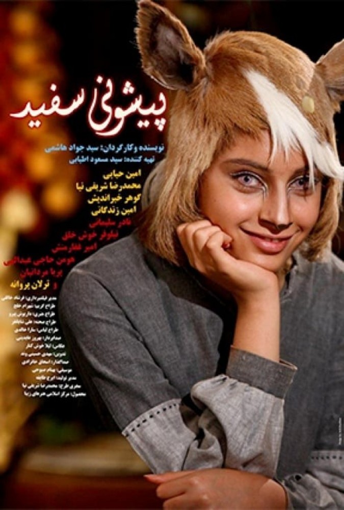 آهوی پیشونی سفید 1 فیلم