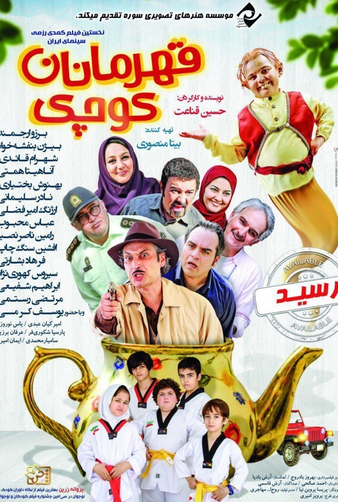 قهرمانان کوچک فیلم