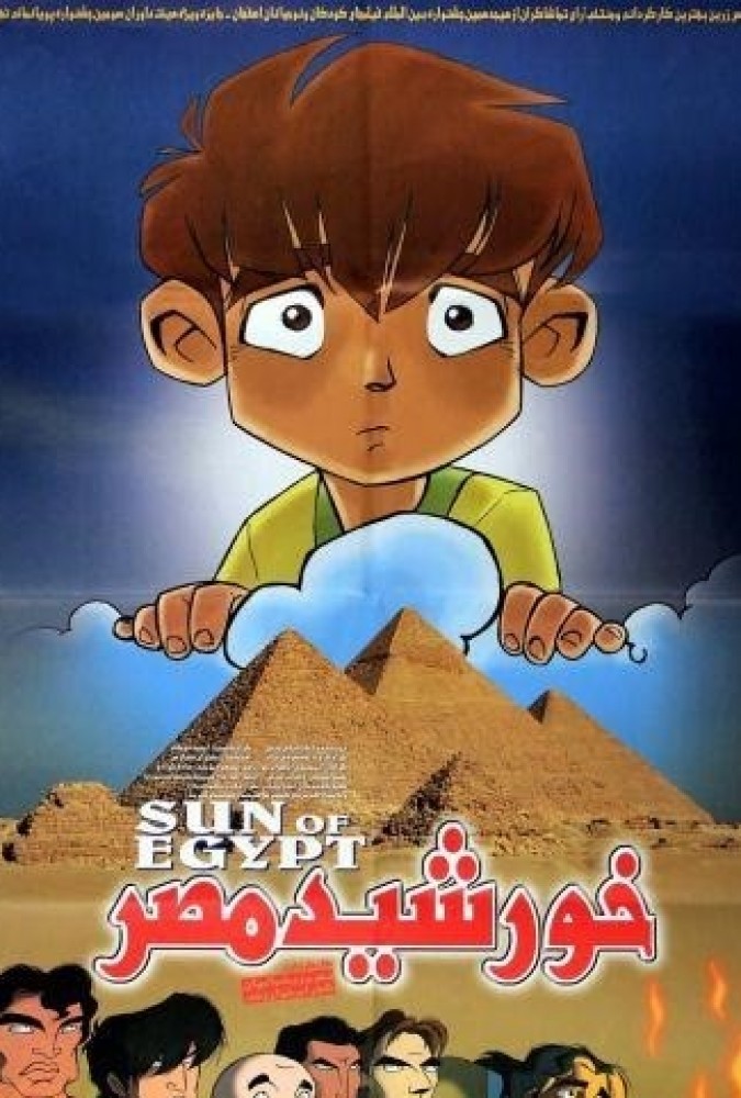 خورشید مصر فیلم